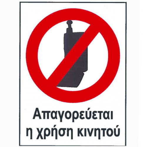 Πινακίδα Pvc Aπαγορευέται Η Χρήση Κινητού 12x16cm 1Τμχ