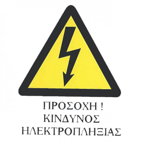 Αυτοκόλλητο Σήμα Προσοχή Κίνδυνος Ηλεκτροπληξίας 14x16.5cm 1Τμχ